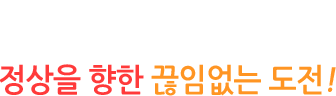 KOREAN FENCING FEDERATION 새로운 도약의 시작! 정상을 향한 끊임없는 도전!