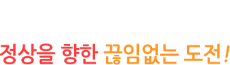 KOREAN FENCING FEDERATION 새로운 도약의 시작! 정상을 향한 끊임없는 도전!